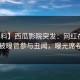 【爆料】西瓜影院突发：网红在傍晚时刻被曝曾参与丑闻，曝光席卷全网