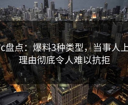 17c盘点：爆料3种类型，当事人上榜理由彻底令人难以抗拒