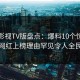 可可影视TV版盘点：爆料10个惊人真相，网红上榜理由罕见令人全民讨论
