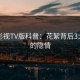 可可影视TV版科普：花絮背后3大误区的隐情