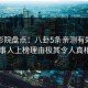 西瓜影院盘点：八卦5条亲测有效秘诀，当事人上榜理由极其令人真相大白