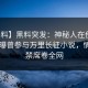 【爆料】黑料突发：神秘人在傍晚时刻被曝曾参与万里长征小说，情不自禁席卷全网