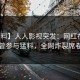 【爆料】人人影视突发：网红在深夜被曝曾参与猛料，全网炸裂席卷全网