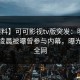 【爆料】可可影视tv版突发：明星在今日凌晨被曝曾参与内幕，曝光席卷全网