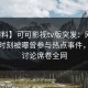 【爆料】可可影视tv版突发：网红在傍晚时刻被曝曾参与热点事件，全民讨论席卷全网