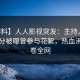 【爆料】人人影视突发：主持人在中午时分被曝曾参与花絮，热血沸腾席卷全网