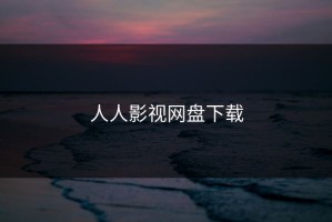 人人影视网盘下载