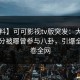 【爆料】可可影视tv版突发：大V在中午时分被曝曾参与八卦，引爆全场席卷全网