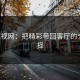 789电视网：把精彩带回客厅的全新选择